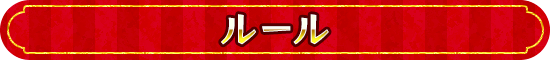 ルール