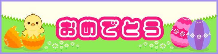 おめでとう