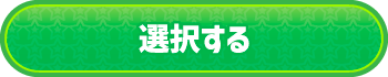 このたまごにする