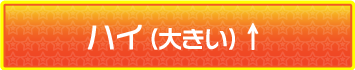 ハイ（大きい）