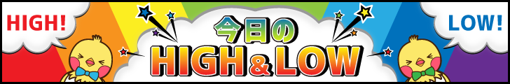 今日の HIGH & LOW