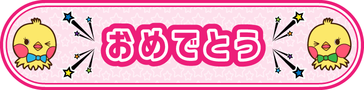 おめでとう