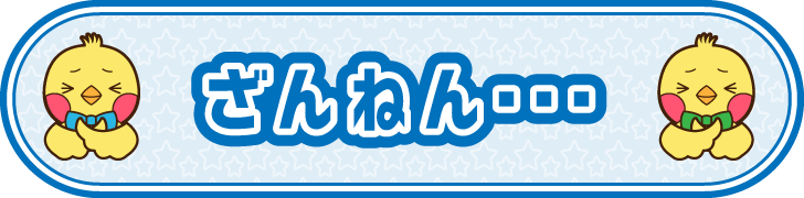 ざんねん