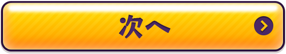 次へ
