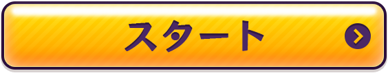 スタート