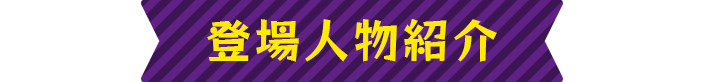 登場人物紹介