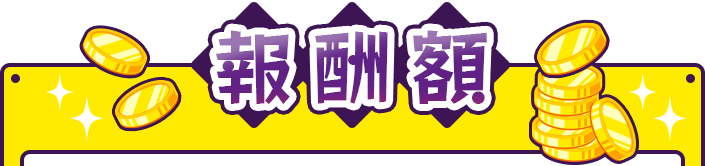 報酬額一覧