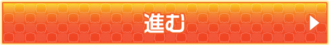 進む