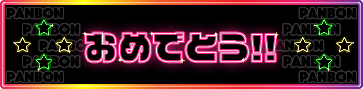 おめでとう