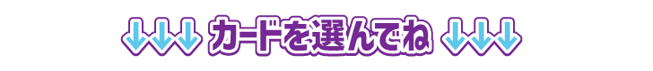カードを選んでね
