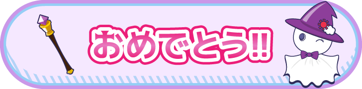 おめでとう