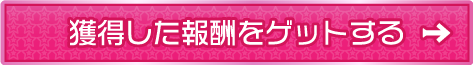 獲得した報酬をゲットする