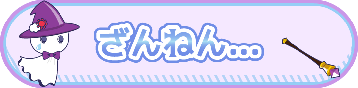 ざんねん